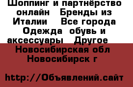 Шоппинг и партнёрство онлайн – Бренды из Италии  - Все города Одежда, обувь и аксессуары » Другое   . Новосибирская обл.,Новосибирск г.